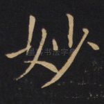 妙