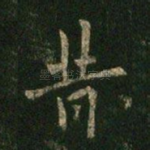 昔