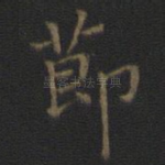 节