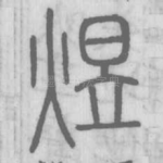 煜