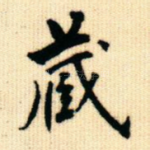 藏
