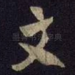 文