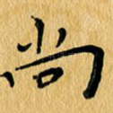 尚