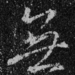 无
