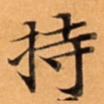 持