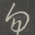 勿