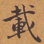 载