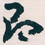 即