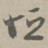 恒