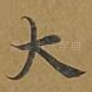 大