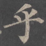 乎
