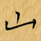 山