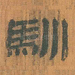 驯