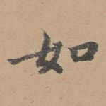如