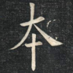 本