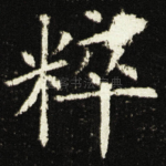 粹