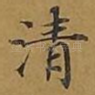 清