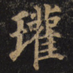 瓘