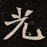 光