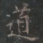 道