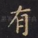 有