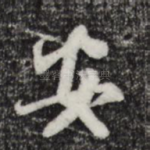 安