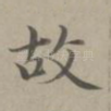 故