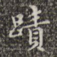 迹
