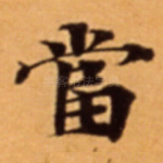 當