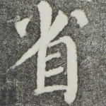 省