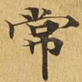常