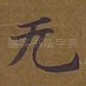 无