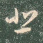 悲