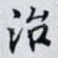 治