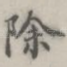 除