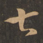 七
