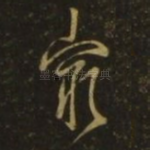 穷