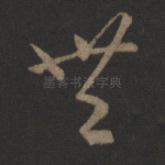 无