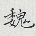 魏