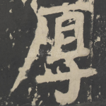 厚