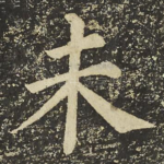 未
