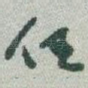 任