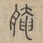 醃