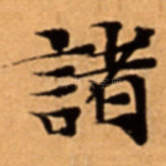 諸