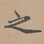之