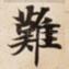 難