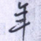年