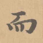 而