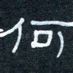 何