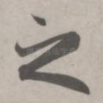 之